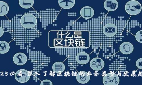 2025必看：深入了解区块链的业务类型与发展趋势