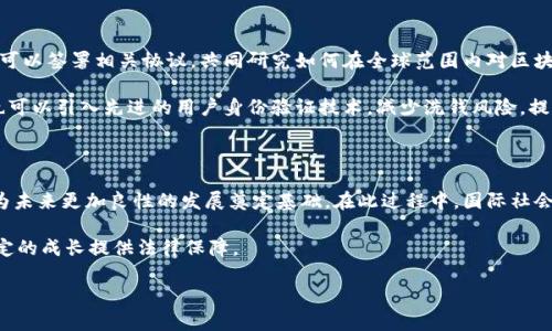区块链技术的快速发展带来了许多法律和管辖权方面的问题。由于区块链的去中心化特性，涉及法律的适用性、管辖权的确定以及相关法规的执行等问题变得尤为复杂。接下来，我们将详细探讨区块链管辖的问题，分析其法律挑战，并提供一些可能的解决方案。

1. 区块链的去中心化特性

区块链技术的核心在于去中心化，这意味着数据不再存储在一个中央服务器上，而是分布在网络中的多个节点上。这一特性在提升数据透明度和安全性的同时，也使得法律管辖权问题变得复杂。因为在某一特定地区账本或数据的合法性可能会受到另一地区法律的影响。

例如，当一笔以太坊交易发生时，这笔交易是在全球的所有参与节点上进行验证和记录的。若其中一方发生争议，关于这笔交易的法律管辖权便成为关键问题。因为相关的用户可能身处不同的国家或地区，而各国的法律规定和执法能力各不相同。

2. 交易来源与管辖权认定

在传统法律框架下，管辖权通常与物理存在的地点相关联。但在区块链交易中，信息的来源却是虚拟的并且分散在全球。因此，识别交易的来源和选择合适的管辖权势必存在困难。这些困难带来了很多法律上亟待解决的问题，比如：哪一国的法律适用于某笔交易？如果发生争议，应该向哪个国家的法院提起诉讼？

例如，假如一位美国公民与一家位于中国的区块链公司进行了一笔交易，如果这笔交易在过程中发生了争议，法院将面临选择适用法律的问题。这种情况下，可能需要双方事先签署相关协议，明确约定发生争议时适用的管辖权和法律。

3. 反洗钱（AML）和合规性问题

许多国家在区块链和加密货币交易方面都制定了反洗钱（AML）规定。由于区块链的匿名性，洗钱及其他金融犯罪的风险会增加。因此，各国的监管机构需考虑如何对跨境区块链交易进行有效监管。这使得区块链公司在 compliance（合规性）和监管框架方面面临巨大的挑战。

例如，欧美国家在这方面的合规要求相对严格，区块链交易平台需要了解每个用户的身份信息，以满足KYC（Know Your Customer，了解你的客户）和AML的要求。但因为区块链的去中心化特性，用户的身份往往难以追踪，这就对平台提出了更高的要求，可能产生法律责任风险。

4. 智能合约的法律效力

智能合约是一种在区块链上自动执行和管理的合约。它们的存在意味着很多传统合约中需要第三方干预的环节可以去掉。这种自动化提供了很多便利，但也引发了法律效力的问题。智能合约的执行是否具有法律约束力？在发生合约争议时，哪个司法管辖区的法律适用？这些问题都尚未有明确的答案。

在智能合约的执行过程中，可能会出现代码漏洞或用户误操作等意外情况。这时，法律对于双方责任的认定便是一大难题。如果合约内容未经法律验证而直接在区块链执行，可能会导致一方损失，而损失的补偿又将涉及复杂的管辖权问题。

5. 数据隐私与保护问题

区块链的透明性意味着所有数据都可以在公共区块链上查看。然而，涉及个人隐私的数据却常常需要保护。在某些国家，数据保护法（如GDPR）规定，个人信息必须能够被识别和删除，但借助区块链的数据一旦被记录，就无法删除，这就形成了法律上的冲突。

例如，根据GDPR法律的规定，用户有权要求删除其个人数据。然而，一旦这些数据写入区块链，技术上几乎不可逆转，因此区块链公司在处理用户数据时需格外小心，以确保合规。这对不同国家的区块链公司在数据管理方面提出了更高的要求。公司需要制定相应的政策，以适应不同地区的法律。

6. 解决方案

面对这些法律管辖问题，各国政府和企业需要共同努力寻求解决方案。一方面，各国可以通过建立国际合作机制来应对区块链带来的挑战。例如，国家间可以签署相关协议，共同研究如何在全球范围内对区块链交易进行有效监管。

另一方面，区块链企业也需加强自身的合规意识，通过主动进行法律合规审查，确保自身在不同地区的运营符合当地法律法规。此外，在技术层面，企业也可以引入先进的用户身份验证技术，减少洗钱风险，提高信任度。

7. 结论

区块链技术的发展为世界带来了前所未有的机遇，但同时也带来了复杂的法律和管辖权问题。因此，各方需要认真研究区块链的法律适用性问题，以便为未来更加良性的发展奠定基础。在此过程中，国际社会的合作和区块链企业的合规努力是不可或缺的。只有通过共同探讨、合作创新，才能找到最适合的解决方案，为区块链的未来发展开辟更加广阔的道路。

随着区块链行业不断发展，法律框架的完善将是一个渐进的过程。在未来，我们有理由相信，相关法律、法规将逐步适应这一新兴技术，为其更加健康、稳定的成长提供法律保障。

区块链法律与管辖权问题分析：2025必看