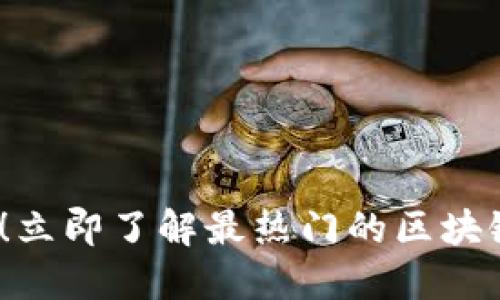 2025必看！立即了解最热门的区块链密聊软件