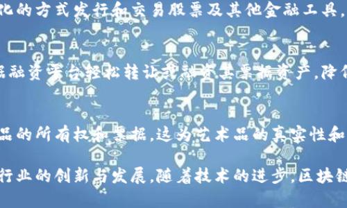区块链技术在各个行业的应用正在迅速发展，尤其是在数字票据和智能合约等领域。以下是一些与区块链技术相关的票据类型，供你参考：

### 1. 数字票据
区块链可以用于记录和管理数字票据，这些票据在电子商务和在线交易中越来越普遍。数字票据具有防伪、可追溯和高效管理的优势。

### 2. 电子发票
在传统的发票系统中，电子发票通过区块链技术可以保证信息的安全性和不可篡改性，提供更高效的财务处理方式。

### 3. 智能合约票据
智能合约是一种自动执行合约条款的程序，它们能够在满足特定条件时自动生成和管理票据。通过区块链，这些合约的执行过程可以透明且安全。

### 4. 证券票据
区块链技术被广泛应用于证券市场，可以通过代币化的方式发行和交易股票及其他金融工具，确保交易的安全性和透明度。

### 5. 票据融资
区块链技术的透明性和效率使得企业能够通过票据融资平台轻松转让或融资其票据资产，降低融资成本。

### 6. 文化和艺术票据
在文化和艺术领域，区块链技术可以用于管理艺术品的所有权和票据，这为艺术品的真实性和转让提供了保障。

这些票据类型不仅提高了交易的效率，也促进了各行业的创新与发展。随着技术的进步，区块链的应用将会越来越广泛，带来更多的可能性。