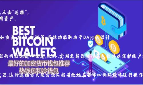 要连接TP钱包（TokenPocket）到浏览器，通常是为了便于与各种去中心化应用（DApp）进行交互。以下是连接TP钱包到浏览器的步骤：

### 1. 安装TP钱包
如果你还没有安装TP钱包，首先需要在你的手机上或者电脑上下载安装。可以在官网或者应用商店找到TP钱包的下载链接。

### 2. 创建或导入钱包
打开TP钱包应用，按照指示创建一个新钱包或导入现有钱包。确保妥善保存助记词和私钥。

### 3. 使用TP钱包的浏览器插件
TP钱包提供了一些浏览器插件，让用户可以直接在桌面浏览器中与DApp进行互动。可以根据以下步骤进行操作：

#### a. 安装TP钱包浏览器插件
- 进入你的浏览器的扩展商店（例如Chrome Web Store）。
- 搜索“TokenPocket Wallet”或者“TP Wallet”并安装。

#### b. 配置插件
- 安装完成后，点击浏览器右上角的扩展图标，找到TP钱包插件。
- 点击并根据提示进行登录，使用你在TP钱包中设置的账户。

### 4. 连接到DApp
一旦完成以上步骤，你可以通过浏览器打开支持TP钱包的DApp网站。具体步骤如下：

#### a. 打开DApp网站
- 在浏览器中输入DApp的URL，例如去中心化交易所、游戏或其他区块链应用。

#### b. 选择钱包登录
- 在DApp主页，通常会有“连接钱包”或类似选项，点击此选项。
- 在弹出的钱包选择中，选择TP钱包，系统会提示你确认连接。

#### c. 确认连接请求
- 在TP钱包中，会弹出连接请求，确认相关权限后，点击“连接”。
- 一旦成功连接，DApp将显示你的钱包地址及可用资产。

### 5. 进行操作
连接成功后，你就可以在DApp中进行各种操作，比如交易、农场、投注等，具体功能取决于DApp的设计。

### 6. 安全注意事项
连接钱包时，务必保持警惕，确保只在官方和受信任的网站上输入信息。此外，定期更新你的TP钱包软件以保护账户安全。

### 小结
通过以上步骤，您可以轻松地将TP钱包连接到浏览器。这种连接方式既方便又能有效地在去中心化环境中进行操作。记住始终确保安全，并定期检查您的交易和活动。
