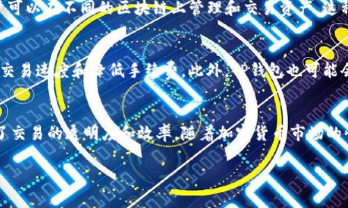 关于TP钱包（Trust Wallet）所使用的服务器，通常来说，这类数字钱包应用主要依赖于分布式区块链网络来管理和存储用户的加密资产，而不是传统的集中式服务器。这是因为区块链技术本身的去中心化特性使得用户的资产安全和隐私得到了保护。

以下是一些关于TP钱包和其服务器架构的详细介绍：

区块链技术的核心
TP钱包作为支持多种数字资产的钱包，依托于区块链技术。区块链是一种去中心化的数据库，其数据存储在全球成千上万的节点上。这意味着，TP钱包不会把用户的密钥和资产信息储存在集中式的服务器上，而是通过分布式网络来保证安全性。因此，TP钱包的用户享有较高的安全性，因为即使某个节点受到攻击，用户的资产依然是安全的。

TP钱包的安全性
为了确保用户资产的安全，TP钱包使用了多种加密技术和安全措施。例如，用户的私钥只有他们自己掌握，从而避免了第三方的干预和潜在风险。此外，TP钱包也定期进行安全审计，以确保其代码和基础设施的安全。然而，用户在使用TP钱包时，仍需警惕钓鱼攻击等网络威胁。

与区块链网络的交互
TP钱包通过与不同区块链网络的节点进行交互来执行交易和查询余额等操作。这些节点本身就在区块链网络内，因此不依赖单一的服务器。当用户在TP钱包中发起一笔交易时，该交易信息会被广播到相应的区块链网络，网络中的矿工或验证节点将会处理该交易。这一过程保证了交易的透明性和不可篡改性。

用户体验与性能
为了提升用户体验，TP钱包的开发者不断应用的性能。这包括连接到更快速的节点，以及使用更高效的交易算法。此外，TP钱包还支持多链功能，用户可以在不同的区块链上管理和交易资产。这种灵活性使得TP钱包成为许多加密货币用户的优选。

未来的发展方向
随着区块链技术的不断发展和演进，TP钱包也在持续更新其功能。未来，TP钱包可能会引入更多先进的技术，例如Layer 2解决方案，以进一步提高交易速度和降低手续费。此外，TP钱包也可能会与更多的去中心化金融 (DeFi) 平台合作，提供更多样化的服务，从而增强用户的资产管理能力。

总结
总体来说，TP钱包的服务器架构与传统数字钱包截然不同，主要依赖区块链网络的去中心化特性。这种设计不仅增强了用户资产的安全性，还提升了交易的透明度和效率。随着加密货币市场的快速发展，TP钱包将在技术上不断创新，为用户提供更安全、更高效的数字资产管理解决方案。

以上内容简要介绍了TP钱包的工作原理及其在安全和性能方面的优势。如果您有任何关于TP钱包的更多问题或想了解的内容，请随时询问！