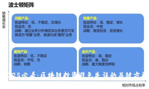 2025必看：区块链投资避免失误的关键方法