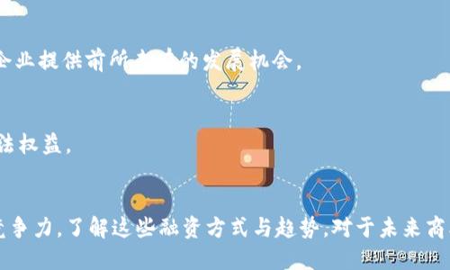   区块链预付款融资方式大揭秘：2025必看趋势与技巧 / 

 guanjianci 区块链, 预付款融资, 融资方式, 2025趋势 /guanjianci 

引言
在当今数字化和全球化的商业生态系统中，融资的手段和方式迅速演变。区块链技术以其去中心化、透明性和高效性，正在改变众多传统融资模式。尤其在预付款融资领域，区块链提供了多种创新方式，帮助企业应对流动资金短缺的问题。本文将探讨目前市场上可用的区块链预付款融资方式，并且展望2025年的发展趋势，帮助读者迈步走向未来的商业世界。

1. 区块链预付款融资的概念
预付款融资是指企业提前向供应商或服务提供商支付一定金额，以换取未来商品或服务的承诺。这种方式通常用于缓解资金周转压力。通过区块链技术，这一过程变得更加高效和安全。由于区块链的透明性，所有交易记录都可以追溯和验证，从而大大降低了交易风险。

2. 区块链预付款融资的主要方式
近年来，随着区块链技术的逐步成熟，出现了几种主要的预付款融资方式，他们分别是：

h42.1 智能合约融资/h4
智能合约是自执行的合同，其条款直接编码在区块链上。这种方式允许企业与融资方达成协议，一旦满足某些条件，资金便会自动转移。例如，某企业可以与供应商签署智能合约，约定在收到预付款后，供应商将在一定时间内交货。一旦交付，智能合约将自动释放剩余的款项。这种自动化和安全性大大提高了融资的效率。

h42.2 代币化融资/h4
代币化融资是通过发行数字代币来筹集资金的方式。企业可以在区块链网络上发行代表其权益的代币，投资者通过购买这些代币获得企业未来收益的分配权。这种方式在预付款融资中尤其有效，因为企业可以用代币作为融资工具，增加流动性并吸引更多投资者。然而，这种方式也存在一定的风险：代币的价格波动可能会影响企业的融资效果。

h42.3 供应链金融平台的运用/h4
许多企业开始借助区块链技术创建供应链金融平台。这些平台通常通过整合各方信息，提供更为透明的融资途径。例如，某企业可以在供应链金融平台上登记其订单信息，而后众多投资者可以根据订单的可信度进行预付款融资。这种透明化的流程有助于增加投资者的信任度，实现多方共赢。

h42.4 P2P融资平台/h4
随着区块链技术的发展，越来越多的P2P融资平台应运而生。这些平台允许借款人与投资者直接连接，消除了传统银行在其中的角色。企业在平台上发布融资需求，投资者然后可以选择支持他们的项目。通过区块链，所有的交易信息可以实现公开透明，降低了融资成本，同时也提高了资金的流动性。

3. 区块链预付款融资的优势
区块链预付款融资方式的一些显著优势，使其在企业间的吸引力持续上升：

h43.1 提高透明度和信任/h4
利用区块链技术，所有交易都以不可篡改的方式记录。这意味着企业的信用度和历史交易记录可以被任何人验证。这种透明性提高了投资者对企业的信任度，尤其是在金融交易中。

h43.2 降低融资成本/h4
由于区块链可以去除中介机构的需求，企业在进行预付款融资时，能够显著降低成本。相较于传统的银行融资，区块链融资的费用要低得多，这对于小型企业尤其重要。

h43.3 提高响应速度/h4
传统的融资方式往往需要耗费大量时间进行审批和审计。而通过区块链技术，融资过程可以快速自动化。无论是智能合约还是P2P平台，都能够在几分钟内完成交易，提高了资金流转的效率。

h43.4 容易扩展与普及/h4
区块链的去中心化特性使得各种企业都能更容易地接入融资渠道。无论是小型创业公司还是大型企业，都能在区块链平台上找到匹配的融资来源。因此，这种方式的适用范围很广，几乎可以覆盖所有行业。

4. 面临的挑战与解决方案
尽管区块链预付款融资具有诸多优势，但在推广和应用过程中依然面临一些挑战：

h44.1 法律法规的缺失/h4
由于区块链技术的快速发展，现有的法律体系尚未完全适应。因此，企业在进行融资活动时，可能会遇到法律监管的盲区。为了应对这一挑战，政府和相关机构应尽快制定有关区块链融资的法律法规，以规范市场行为。

h44.2 技术门槛高/h4
许多中小型企业在应用区块链技术时，可能由于技术知识缺乏而面临困扰。为了解决这一问题，行业内可以开展相应的培训和教育活动，提高企业对区块链技术的认知和应用能力。

h44.3 安全性问题/h4
尽管区块链技术本身提供了较高的安全性，但依然有黑客攻击和安全漏洞的风险。因此，企业在选择区块链融资平台时，应选择信誉良好、技术成熟的服务商。同时，定期进行安全审计也是增强安全性的有效途径。

5. 2025年的趋势展望
随着技术的不断进步，区块链预付款融资在未来数年将会迎来更大的发展：

h45.1 融合人工智能技术/h4
在未来，人工智能与区块链的结合将会更加紧密。人工智能可以通过大数据分析，融资决策，帮助企业降低风险，增加融资的成功率。这样的技术融合将极大提升融资的智能化水平。

h45.2 全球化融资网络的形成/h4
区块链的去中心化特性将使得全球范围内的融资网络变得更加紧密，企业可以便捷地与来自不同国家和地区的投资者进行交易。这种跨国界的流动性将为企业提供前所未有的发展机会。

h45.3 政府支持与行业标准化/h4
随着区块链技术的逐渐成熟，政府可能会出台相应政策鼓励企业利用区块链进行融资。同时，行业也将逐渐形成一系列标准，以规范市场行为，保障各方的合法权益。

结语
综上所述，区块链预付款融资方式正以其创新和高效的特点，逐步改变传统融资模式。在面临挑战的同时，企业也能通过采用先进的技术与方法来提升自身竞争力。了解这些融资方式与趋势，对于未来商业环境的适应与发展至关重要，期待在2025年，区块链能够为更多企业提供更优质的融资解决方案。