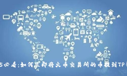 2025必看：如何立即将火币交易所的币提到TP钱包！