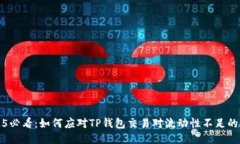 2025必看：如何应对TP钱包交易对流动性不足的问