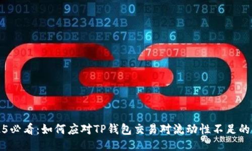 2025必看：如何应对TP钱包交易对流动性不足的问题