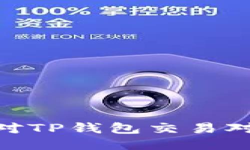 2025必看：如何应对TP钱包交易对流动性不足的问题