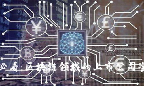 2025必看：区块链领域的上市公司全攻略！