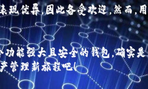   2025必看！TP钱包官网最新版本功能大揭秘，立即下载体验吧！ / 
 guanjianci TP钱包, 钱包最新版本, 区块链, 数字货币 /guanjianci 

引言
随着数字货币的蓬勃发展，越来越多的人开始注意到钱包的重要性。在这一背景下，TP钱包作为一个领先的数字资产管理工具，其官网最新版本发布引起了广泛的关注。2025年即将到来，TP钱包官网最新版本究竟有哪些功能与改进，又如何能够满足用户的需求呢？让我们一起探索。

TP钱包简介
TP钱包是一款专注于区块链技术和数字货币管理的钱包工具。它不仅支持多种虚拟货币的存储、转账与交易功能，还拥有安全性高和用户体验良好的特点。因此，TP钱包在用户中积累了良好的口碑。随着区块链技术的发展和数字资产的普及，它的功能不断完善，致力于提供更好的用户服务。

最新版本功能亮点
在最近的更新中，TP钱包官网最新版本在功能和用户体验上都有显著提升。首先，新版钱包界面设计更加人性化，用户可以更方便地进行各项操作。例如，新的主屏幕提供了更直观的资产管理视图，使用户对自己的财务状况一目了然。
此外，TP钱包增加了新的交易功能，允许用户在交易时附加自定义标签，这样不仅方便用户管理自己的交易记录，也让社交交易更加灵活。更重要的是，TP钱包的安全性有了显著提升，引入了多重身份验证机制，确保每一笔交易的安全性。这一改进有效降低了用户资产被盗的风险，赢得了用户的信赖。

使用指南
对于新用户来说，使用TP钱包并不复杂。首先，用户可以通过TP钱包官网进行下载安装，整个流程友好简单。同时，官网提供了详细的使用教程，帮助用户快速上手。此外，TP钱包也支持多种语言，确保不同地区的用户都能轻松使用。
在安装完成后，用户只需注册账户，并设置密码即可体验所有功能。值得注意的是，创建钱包时，系统将自动生成一组助记词，用户务必要妥善保管，因为这关系到资产安全。若丢失助记词，用户将无法找回钱包中的资产。

安全性分析
TP钱包官网最新版本注重安全性，不仅在功能上不断更新。同时，TP钱包团队也在持续进行安全漏洞检测和修复。这一点在数字货币管理中尤为重要，因为一旦出现安全问题，将对用户资产造成直接影响。为了提高安全性，用户也应定期更新钱包，并在可能的情况下开启两因素认证。

市场竞争分析
目前市场上有众多数字钱包产品，但TP钱包凭借其丰富的功能和良好的用户体验脱颖而出。然而，该市场竞争的激烈程度日益加剧，因此TP钱包需要不断创新，提供更多符合用户需求的功能，例如更快速的交易速度和更多支持的资产种类。这样才能在未来的市场中保持竞争力。

用户反馈与改进建议
用户的反馈对TP钱包的发展至关重要。在官网的用户反馈专区，用户可以提出自己的使用感受及建议，这也为TP钱包团队提供了宝贵的改进意见。例如，有用户希望增加更多的链上资产支持，或是希望更加简化的交易手续费设定。TP钱包团队积极响应这些建议，并在最新版本中做出了相应的提升。

如何选择合适的钱包
如今市场上的数字钱包种类繁多，用户在选择时应该综合考虑多个因素，例如安全性、使用便利性、功能丰富性等。TP钱包在这些方面表现优异，因此备受欢迎。然而，用户也应根据自身需求来决定是否选择TP钱包，或是其他钱包产品。

总 结
总之，TP钱包官网最新版本在功能与安全性上都有了显著提升，满足了日益增长的用户需求。随着数字货币的不断发展，使用这样一个功能强大且安全的钱包，确实是一个明智的选择。我们以2025年为节点，期待TP钱包继续为用户带来更多便利与惊喜。
无论是新手用户还是资深投资者，都能在TP钱包中找到适合自己的功能。因此，立即访问TP钱包官网，下载最新版本，开启你的数字资产管理新旅程吧！