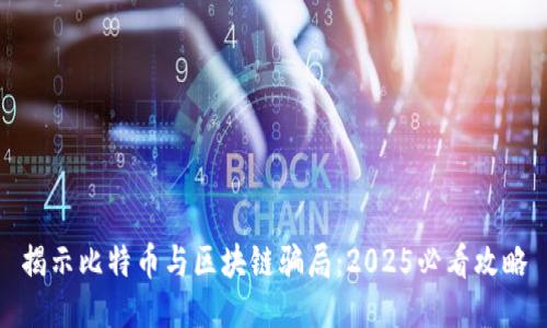 揭示比特币与区块链骗局：2025必看攻略