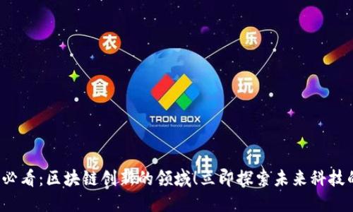 2025必看：区块链创新的领域！立即探索未来科技的潜力