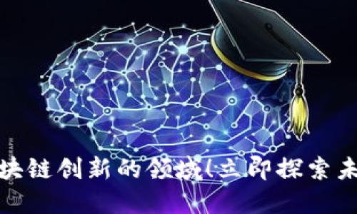 2025必看：区块链创新的领域！立即探索未来科技的潜力