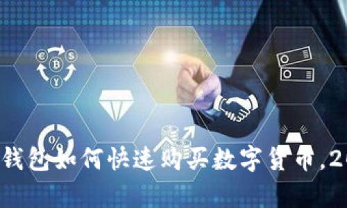 立即学习：TP钱包如何快速购买数字货币，2025必看指南