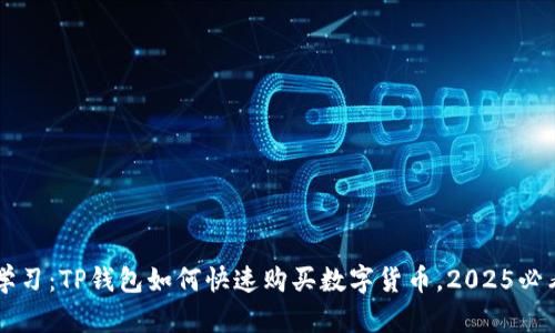立即学习：TP钱包如何快速购买数字货币，2025必看指南