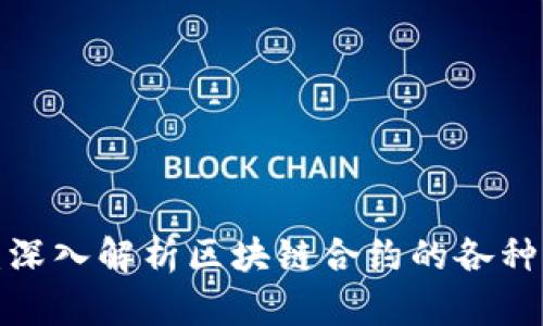 2025必看：深入解析区块链合约的各种套路与应用