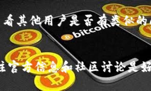 在对TP钱包进行升级之后，如果您遇到闪退的问题，可以尝试以下几种解决方案。请注意，这些方法适用于Android和iOS设备。

1. 检查应用程序和系统更新
首先，确认您的TP钱包和手机操作系统都是最新版本。对于手机应用，开发者会定期发布更新以修复bug和提升性能。如果TP钱包有新版本，请在应用商店中下载并安装最新版本。同样，检查手机系统的更新，以确保兼容性和稳定性。

2. 重启设备
有时候，简单的重启设备可以解决许多临时的技术问题。关闭手机，等待几秒钟后再重新开机，重新启动系统或应用，可能会清除临时缓存并解决闪退问题。

3. 清除应用缓存和数据
应用的缓存和数据可能会导致一些运行问题。通过设置进入应用管理，找到TP钱包，选择“清除缓存”和“清除数据”。请注意，清除数据可能需要您重新登录并重新设置一些参数。

4. 卸载并重新安装应用程序
如果以上方法都不能解决问题，可以考虑卸载TP钱包应用程序，然后重新从应用商店下载并安装。这一过程可以解决一些因文件损坏或不完整安装导致的问题。在卸载之前，请确保您已经备份了重要的账户信息和私钥，以免数据丢失。

5. 检查网络连接
TP钱包需要稳定的互联网连接才能正常运行。请确认您的设备连接到Wi-Fi或移动数据，且信号强度良好。尝试切换网络环境，或者在不同的时间再试一次，这往往能解决连接引起的问题。

6. 联系客服支持
如果问题依然存在，建议您向TP钱包的客服支持团队寻求帮助。很多时候，开发团队会关注用户反馈，并能够提供更针对性的解决方案。他们也会收集到闪退问题的信息，以便后续更新修复。

7. 留意社区反馈
许多用户在使用TP钱包时会在论坛或社交媒体上分享他们的经验和解决方案。您可以加入相关社群，查看其他用户是否有类似的问题及解决方法。在社区中，可能会有一些非官方的解决技巧也是值得尝试的。

总结
TP钱包升级后闪退的情况并不罕见，通过以上方法应该能够有效解决问题。如果仍然无法解决，持续关注官方信息和社区讨论是好的选择。希望大家都能顺利使用TP钱包，安全便捷地进行数字资产管理。