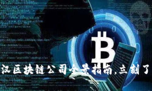 2025必看：武汉区块链公司全景指南，立刻了解行业新动态