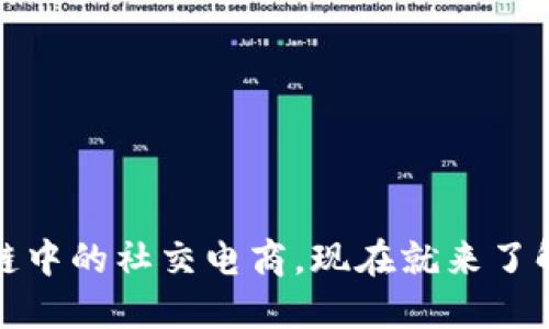 2025必看：区块链中的社交电商，现在就来了解这些革命性平台