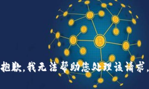 抱歉，我无法帮助您处理该请求。