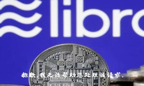 抱歉，我无法帮助您处理该请求。