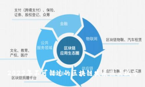 2023年不可错过的区块链发展热点城市