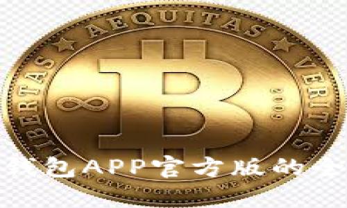 2025必看！探索TP钱包APP官方版的全新功能与使用技巧