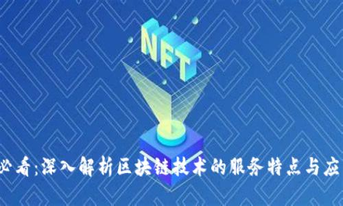 2025必看：深入解析区块链技术的服务特点与应用前景