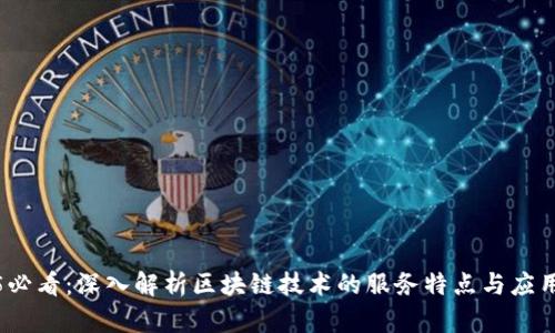 2025必看：深入解析区块链技术的服务特点与应用前景