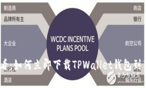 2025必看：如何立即下载TPWallet钱包到苹果设备