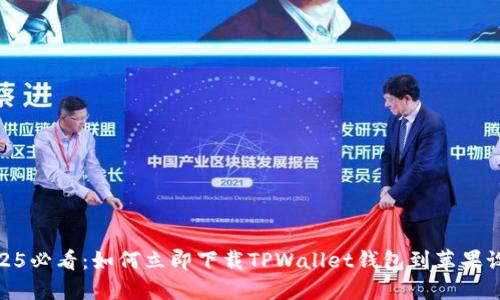 2025必看：如何立即下载TPWallet钱包到苹果设备