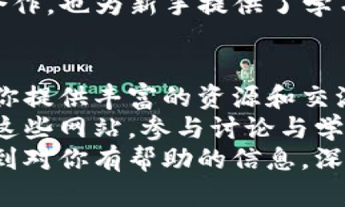 区块链技术在近年来迅速崛起，吸引了全球范围内大量的关注和讨论。针对这一领域的各类网站也应运而生，为业内人士、投资者及对区块链感兴趣的普通用户提供丰富的信息和交流平台。接下来，我们将详细介绍一些知名的全球区块链杂谈网站，以及它们各自的特色和内容。

1. BitcoinTalk
BitcoinTalk 是区块链和加密货币领域最早也是最著名的论坛之一。自2010年创立以来，这个论坛不仅为比特币的早期发展提供了平台，还逐渐扩展到包括各种加密货币、区块链项目的广泛讨论。论坛内容丰富，涵盖了技术讨论、市场分析、ICO信息、用户经验分享等多个方面。
这个论坛吸引了大量的开发者和投资者，用户可以在这里提问、交流观点，甚至直接参与到新项目的讨论中。因此，如果你想深入了解区块链行业动态，BitcoinTalk 是一个不可或缺的资源。

2. Reddit - r/Bitcoin 和 r/CryptoCurrency
Reddit 是一个涵盖广泛话题的社交新闻网站，在其中的 r/Bitcoin 和 r/CryptoCurrency 板块尤为活跃。这两个子版块吸引了大量的区块链和加密货币爱好者，用户在这里分享最新的行业新闻、市场趋势、技术分析、投资建议等。
相比于传统论坛，Reddit 的讨论往往更加实时和动态，用户可以通过投票机制对信息进行评价，优先显示最受认可的内容。此外，社区中也不乏行业专家和知名投资者的参与，他们的见解往往对市场走势有着较大的引导作用。因此，这些板块成为了许多用户获取信息的重要来源。

3. Medium
Medium 是一个开放的写作平台，许多区块链项目和业界专家会在这里发布文章和博客，分享他们的见解和研究成果。与其他讨论论坛不同，Medium 更加注重文章质量和内容深度，用户可以发现许多关于区块链技术、市场分析和项目发展的深度分析文章。
在 Medium 上，你可以找到各个角度的观点，包括技术开发者、投资者、以及政策分析师的评论和观察。通过这些内容，用户不仅可以加深对区块链技术的理解，还可以掌握最新的行业动态和市场趋势。

4. CoinDesk
作为一家专注于加密货币与区块链技术新闻的网站，CoinDesk 每天更新大量的行业新闻、分析和报告。它不仅提供即时的市场数据，还定期发布行业研究报告和分析文章，对区块链技术的未来发展进行预测。
CoinDesk 的内容涵盖了政策动态、市场分析和技术进展等多个方面，对于投资者和行业从业者来说，这个网站是获取市场信息和进行决策的重要参考。同时，CoinDesk 还举办各种行业活动，为专业人士提供了交流与合作的机会。

5. Cryptozombies
Cryptozombies 是一个比较特别的网站，它以趣味化的方式向用户教授如何开发以太坊智能合约。通过创建自己的虚拟僵尸，用户在游戏中学习 Solidity 编程语言，这种寓教于乐的方式让技术学习变得轻松而有趣。
对于希望进入区块链开发领域的初学者来说，Cryptozombies 提供了一个富有创意的学习平台，用户可以通过游戏的形式掌握区块链智能合约的基础知识，进而进行更深入的学习和探讨。

6. GitHub
虽然 GitHub 并不是一个传统的讨论论坛，但它在区块链开发者社区中扮演着极其重要的角色。大量的开源区块链项目、开发工具和技术文档都在这里进行共享和维护。开发者可以通过 GitHub 找到先进的区块链项目，参与到开发和维护中。
在 GitHub 上，用户可以查看项目的代码、提交问题、提出改进建议，甚至直接贡献代码。这样的平台不仅促进了开发者之间的合作，也为新手提供了学习和成长的空间。因此，关注 GitHub 上的区块链项目也是了解技术发展的重要途径。

总结
以上介绍的六个网站，是了解和参与全球区块链讨论的绝佳选择。无论你是区块链的初学者，还是资深的行业专家，它们都能为你提供丰富的资源和交流平台。
尤其是在快速发展的区块链领域，保持对市场动态和技术进展的敏感，能够让你在投资和技术实践中占得先机。因此，定期浏览这些网站，参与讨论与学习，是每位对区块链感兴趣的人都应该考虑的事情。
未来，随着区块链技术的不断进步和扩展，以上这些平台也将不断发展，带来更多精彩的内容和讨论。希望你能在这些网站上找到对你有帮助的信息，深入了解这个激动人心的领域。