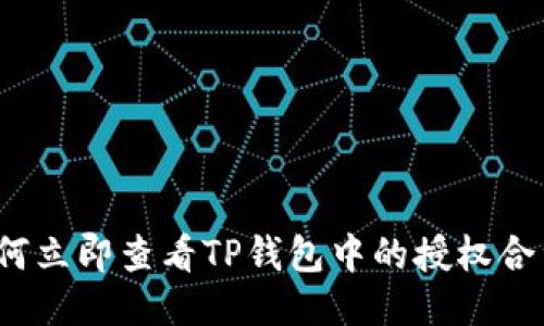如何立即查看TP钱包中的授权合约？