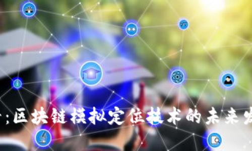 2025必看：区块链模拟定位技术的未来发展与应用
