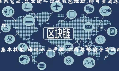 关于“t p钱包”以及如何观察钱包的相关信息，以下是一些基本的步骤和说明。

### 1. t p钱包简介
首先，我们了解一下t p钱包的功能和意义。t p钱包通常是指一种用于存储和管理数字资产（如加密货币）的工具。用户可以通过这个钱包发送和接收加密货币，以及查看他们的资产余额和交易记录。

### 2. 如何创建t p钱包
- **选择平台**：首先，你需要选择一个可信赖的钱包平台。常见的钱包有在线钱包、桌面钱包和手机钱包。
- **注册账户**：在选定的钱包平台上，按照步骤注册账户。通常需要提供邮箱地址和密码。
- **设置安全性**：确保使用强密码，并启用额外的安全措施，如双重认证（2FA）。

### 3. 如何观察钱包
观察一个t p钱包的过程通常涉及以下步骤：
- **查看余额**：在钱包的主页上，你应该能看到你的资产余额，包括所有支持的虚拟货币。
- **交易记录**：大多数钱包都会有一个“交易记录”或“历史记录”选项，用户可以查看过去的交易详情。
- **链接区块链浏览器**：如果想要更详细地查看链上信息，可以使用区块链浏览器。只需输入你的钱包地址，即可查看这个地址的所有交易信息。

### 4. 钱包管理的最佳实践
- **定期备份**：定期备份你的钱包信息，确保在设备故障时能恢复资产。
- **安全性第一**：始终使用强密码和安全措施，避免使用公共Wi-Fi进行操作。
- **关注市场动态**：保持对市场的关注，掌握交易时机，及时调整投资策略。

### 5. 结论
在这个快速发展的数字货币世界中，掌握如何创建和观察钱包是每位用户的基本技能。通过以上步骤，你将能够安全高效地管理自己的数字资产。

如果你有更具体的问题或需要更详细的指导，可以继续询问！