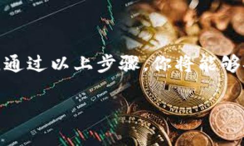 关于“t p钱包”以及如何观察钱包的相关信息，以下是一些基本的步骤和说明。

### 1. t p钱包简介
首先，我们了解一下t p钱包的功能和意义。t p钱包通常是指一种用于存储和管理数字资产（如加密货币）的工具。用户可以通过这个钱包发送和接收加密货币，以及查看他们的资产余额和交易记录。

### 2. 如何创建t p钱包
- **选择平台**：首先，你需要选择一个可信赖的钱包平台。常见的钱包有在线钱包、桌面钱包和手机钱包。
- **注册账户**：在选定的钱包平台上，按照步骤注册账户。通常需要提供邮箱地址和密码。
- **设置安全性**：确保使用强密码，并启用额外的安全措施，如双重认证（2FA）。

### 3. 如何观察钱包
观察一个t p钱包的过程通常涉及以下步骤：
- **查看余额**：在钱包的主页上，你应该能看到你的资产余额，包括所有支持的虚拟货币。
- **交易记录**：大多数钱包都会有一个“交易记录”或“历史记录”选项，用户可以查看过去的交易详情。
- **链接区块链浏览器**：如果想要更详细地查看链上信息，可以使用区块链浏览器。只需输入你的钱包地址，即可查看这个地址的所有交易信息。

### 4. 钱包管理的最佳实践
- **定期备份**：定期备份你的钱包信息，确保在设备故障时能恢复资产。
- **安全性第一**：始终使用强密码和安全措施，避免使用公共Wi-Fi进行操作。
- **关注市场动态**：保持对市场的关注，掌握交易时机，及时调整投资策略。

### 5. 结论
在这个快速发展的数字货币世界中，掌握如何创建和观察钱包是每位用户的基本技能。通过以上步骤，你将能够安全高效地管理自己的数字资产。

如果你有更具体的问题或需要更详细的指导，可以继续询问！