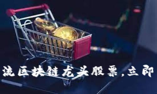 2025必看！揭秘物流区块链龙头股票，立即了解未来投资趋势