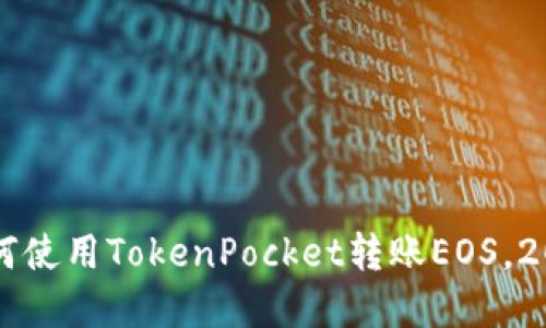 立即掌握：如何使用TokenPocket转账EOS，2025必看技巧!