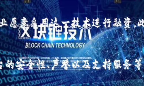 jiaoti2025年必看：区块链快速融资平台大揭秘，赶紧了解！/jiaoti  
区块链融资, 快速融资平台, 资金链, 投资平台/guanjianci  

引言  
在当今这个快速发展的数字经济时代，区块链技术的影响力逐渐深入各个行业，尤其是在融资领域。越来越多的企业和个人开始寻找更高效、更安全的融资方式，而区块链快速融资平台恰恰应运而生。本文将为您详细介绍一些领先的区块链快速融资平台，并探讨他们在市场上所扮演的角色，帮助您更好地理解这一新兴的融资趋势。  

什么是区块链快速融资平台？  
区块链快速融资平台是通过区块链技术实现资金的快速流动和透明管理的一种平台。与传统的融资方式相比，这类平台拥有更高的交易效率和透明度。通过智能合约的应用，融资流程可以变得更加简化，不再需要中介的参与，从而降低了成本。此外，区块链的去中心化特性也使得融资更为安全。  

区块链融资的优势  
区块链融资平台的崛起，主要源于其所能提供的多重优势。首先，迅速性是其最大的特点。以往的融资方式往往需要经历漫长的审批过程，然而在区块链平台上，资金的流转和审批速度得到了极大提高。其次，透明性也使得所有交易记录都可以被追溯，确保了信息的公开与公正。此外，利用区块链技术，融资方和投资者之间的信任关系也得以建立，这在传统金融服务中是难以实现的。  

知名的区块链快速融资平台  
下面我们将详细介绍一些目前市场上较为知名的区块链快速融资平台：  

h41. Binance Launchpad/h4  
Binance是全球最大的加密货币交易所之一，其Launchpad平台专注于支持新兴区块链项目的融资。通过该平台，项目方可以通过发行代币（Token）来融资，而投资者则可以在平台上直接参与众筹。Binance Launchpad凭借其强大的用户基础和高度的安全性，已成功为多项项目提供了支持。  

h42. CoinList/h4  
CoinList致力于帮助区块链项目快速进行资金募集。它为项目方提供了筹资的全方位服务，从法律支持、营销到合规审核，CoinList都能提供专业的指导。此外，CoinList的特点在于其严格的项目筛选机制，确保了投资者能够参与到优质的项目中。  

h43. Polkastarter/h4  
Polkastarter是一个基于Polkadot生态系统的去中心化筹资平台。它允许项目方以去中心化的方式进行融资，并且支持项目通过流动性池的形式来进行资金募集。Polkastarter受到了许多投资者的青睐，尤其实在一些新兴的区块链项目中，快速融资变得更加便利。  

h44. Fundraising on Ethereum/h4  
以太坊网络是许多区块链创新的发源地，许多项目选择在以太坊上进行融资。通过发行ERC-20代币，项目方可以实现快速筹集资金。而众多去中心化应用（DApp）所依赖的以太坊平台，进一步为开发者提供了广阔的融资空间。  

如何选择合适的融资平台？  
考虑到目前市场上存在众多的区块链融资平台，如何选择一个适合自己的融资平台也成为了一个重要的问题。首先，用户需要对平台的声誉和安全性进行全面评估，通过查阅相关的用户评价和行业报告，来判断平台的可靠性。其次，平台的费用结构也是一个重要因素，有些平台在融资过程中会收取一定的费用，用户应在选择前对此进行明确了解。此外，还需考虑平台的用户体验，易用性和提供的支持服务也是影响选择的重要因素。  

未来趋势  
展望未来，区块链融资平台将会迎来更多的机遇与挑战。随着市场的发展，越来越多的传统金融机构将开始尝试与区块链技术的结合。而区块链的技术标准以及合规政策有可能会逐渐成熟，促使更多企业愿意采用这一技术进行融资。此外，随着更多的创新项目涌现，用户的需求也会不断变化，平台也需要随时调整自身的策略以满足市场需求。  

总结  
从以上内容来看，区块链快速融资平台的出现为传统融资模式带来了新的思考和机会。它的优势使得越来越多的项目和投资者愿意尝试这种全新的融资方式。在选择合适的平台时，用户应全面权衡平台的安全性、声誉以及支持服务等多个因素。数字经济的未来正与区块链技术紧密相连，人人都应加以关注。