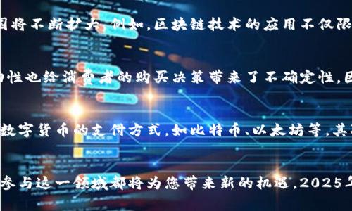 区块链应用商城平台有哪些？了解2025必看的热门平台！

区块链应用, 商城平台, 数字货币, 去中心化/guanjianci

引言
随着科技的快速发展，区块链技术逐渐渗透到各个行业之中，成为一种趋势与革命。在这个背景下，区块链应用商城平台应运而生。特别是到了2025年，这些平台将会展现出更加强大的潜力和应用场景。本文将为您详细讲解区块链应用商城平台的种类及发展现状，帮助您更好地了解这个充满活力的领域。

区块链商城平台的基本概念
区块链商城平台是基于区块链技术构建的在线购物平台，用户可以通过数字货币在这些平台上购买商品和服务。这些商城平台向用户提供去中心化的交易平台，确保交易的透明性和安全性。传统的电商平台往往依赖于中央服务器和中介机构，而区块链商城则通过分布式账本来处理交易，消除了对第三方的依赖。

区块链商城的优势
区块链商城平台相较于传统电商平台，具有多种优势。首先，去中心化的特性消除了中介的费用，使得交易过程更为高效。用户只需通过数字钱包进行支付，省去了繁琐的手续费。其次，区块链技术的透明性和不可篡改性，为用户提供了更高的安全性。此外，区块链商城在数据隐私和用户身份验证方面的优势，也使得用户在购物时能够更加安心。

热门区块链应用商城平台
以下是一些在2025年备受关注的区块链应用商城平台：

h41. OpenBazaar/h4
OpenBazaar是一个点对点的去中心化市场，用户能够在此自由交易。利用比特币等数字货币完成交易，平台省去了传统电商的中介费用。用户不仅可以购买商品，还可以出售自己的产品，整个过程都通过智能合约进行管理，确保交易的安全性。

h42. Particl/h4
Particl是基于隐私保护的区块链商城平台，强调用户的隐私和数据安全。与OpenBazaar类似，Particl也是一个去中心化市场，但它引入了隐私保护的功能，确保交易双方的信息不被泄露。此外，Particl还提供了一种独特的支付方式，使得交易更为便捷。

h43. Origin Protocol/h4
Origin Protocol专注于构建去中心化的电子商务平台，允许商家自由展现商品，消费者利用数字货币支付。该平台提供的功能使得商家可以直接与消费者进行交易，省去平台抽成，提高了利润空间。Origin还为开发者提供了丰富的API，支持各种应用程序的快速开发。

h44. Woocommerce   Blockchain/h4
Woocommerce是一个基于WordPress的电子商务插件，近年来，它也开始与区块链技术相结合。用户可以通过Woocommerce创建传统电商网站，并整合区块链支付功能。这种灵活的组合为商家提供了广泛的选择，使得他们可以根据自己的需求选择合适的区块链技术。

区块链应用商城平台的发展趋势
未来几年，区块链应用商城平台将迎来更为广泛的发展。在技术持续进步的背景下，消费者对数字货币的接受度也在日益提高，因此区域链商城的应用范围将不断扩大。例如，区块链技术的应用不仅限于产品交易，还可能涉及服务交易。与此同时，随着去中心化金融（DeFi）和非同质化代币（NFT）的崛起，区块链商城也将不断吸纳新的元素，丰富购物体验。

挑战与机遇
诚然，区块链商城平台也面临着诸多挑战。首先，区块链技术尚在不断发展中，一些情况下保障用户交易安全和隐私的机制仍需完善。此外，数字货币的波动性也给消费者的购买决策带来了不确定性，因此商家在定价时需要考虑到这一点。然而，随着技术的成熟与法规的完善，区块链商城平台将会更加规范，并逐步克服这些挑战。

如何参与区块链商城平台
对于普通消费者和商家参与区块链商城平台并不复杂。首先，消费者需要一个数字钱包，用于存储数字货币，以便在平台上进行购物。许多平台都支持多种数字货币的支付方式，如比特币、以太坊等。其次，商家可以选择适合自己的区块链平台，并根据平台的要求设置自己的商品，利用区块链的优势吸引更多客户。

总结
总之，区块链应用商城平台在未来必将发挥越来越重要的作用。随着技术的不断进步，购物体验将变得更加便利与安全。无论您是消费者还是商家，了解并参与这一领域都将为您带来新的机遇。2025年，区块链商城平台将迎来全新的发展阶段，期待您能够把握这一时机，步入新的购物新时代！