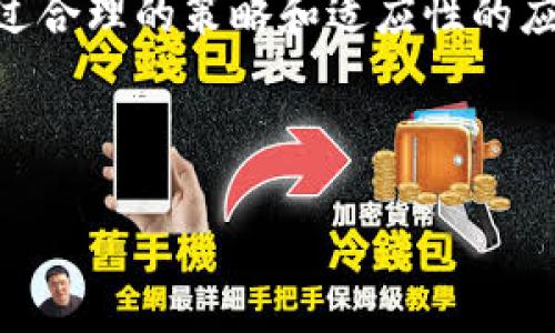 在跨链转账的过程中，很多用户可能会遇到“交易处理中”的状态，这通常会让人感到困惑甚至焦虑。下面我们详细探讨一下这个问题，包括跨链转账的基本概念、可能出现的原因、解决方案以及相应的建议。

什么是跨链转账？
跨链转账是指在不同区块链之间进行资产转移的过程。随着区块链技术的发展，各种不同的数字货币和链上资产应运而生，而这些资产往往存在于不同的区块链网络中。因此，跨链转账成为了数字资产流通的必然需求。

跨链转账的实现通常依赖于智能合约和某些协议，比如原子交换、侧链等技术。这些技术允许用户在不需要中心化中介的情况下，安全而高效地进行资产的交换。

为什么会出现“交易处理中”状态？
在进行跨链转账时，用户可能会发现其交易显示为“交易处理中”。这通常意味着交易请求已经被发起，但并未立即得到确认。造成这种情况的原因可能有很多，常见的包括：

ul
    listrong网络拥堵：/strong在高峰时段，区块链网络的交易量可能急剧增加，导致交易处理时间延长。/li
    listrong矿工费用不足：/strong如果用户在发起转账时选择的矿工费用较低，可能会导致交易被延迟处理，甚至在某些情况下未被处理。/li
    listrong智能合约执行问题：/strong在跨链转账过程中，涉及的智能合约如果出现问题，可能会导致交易卡在“处理中”的状态。/li
    listrong链与链之间的通信延迟：/strong不同区块链之间的通信也会受到网络延迟的影响，进而导致交易状态未能及时更新。/li
/ul

如何解决“交易处理中”的问题？
面对“交易处理中”的情况，用户可以尝试以下几个步骤来解决问题：

ul
    listrong耐心等待：/strong如果是网络拥堵导致的，可以选择耐心等待。一般来说，交易会在一定时间内自动处理。/li
    listrong查看交易记录：/strong通过区块链浏览器（如EtherScan等）查找交易记录，确认交易是否已经产生回执。/li
    listrong调整矿工费：/strong如果矿工费设置较低，可以考虑通过钱包的高费用选项重新发起交易，但要注意这种方法可能需要支付额外的费用。/li
    listrong联系客服：/strong如果以上方法都无效，建议联系钱包的客服团队寻求进一步的帮助与指导。/li
/ul

预防措施与建议
为了避免在未来再次遭遇“交易处理中”的情况，用户可以采取一些预防措施：

ul
    listrong选择合适的时间发起交易：/strong在网络使用较少的时间段进行交易，通常可以提高交易的成功率。/li
    listrong提高矿工费：/strong发起交易时设置适当或较高的矿工费用，有助于优先获得处理。/li
    listrong保持钱包软件的最新：/strong确保使用的是最新版本的钱包软件，可以减少因软件问题导致的交易失败。/li
    listrong了解区块链的特性：/strong不同的区块链对于交易确认的时间和费用要求各不相同，了解这些可以帮助用户更好地安排交易。/li
/ul

综上所述，跨链转账中的“交易处理中”状态并不意味着交易永久失败，用户可以通过耐心等待和采取一些积极措施，将问题解决。认识到跨链转账的复杂性以及在交易过程中可能出现的风险，对于每一个用户来说都是至关重要的。

在数字货币的世界中，了解和掌握这些知识，有助于用户更好地管理自身资产，减少不必要的损失。通过合理的策略和适应性的应对方法，我们可以更顺畅地进入这一充满机遇与挑战的数字资产领域。

跨链转账,交易处理中,数字货币,钱包使用/guanjianci

2025必看：如何解决TP钱包跨链转账中的“交易处理中”问题
