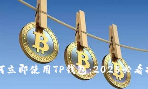 如何立即使用TP钱包：2025必看指南