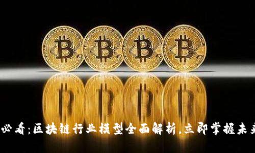 2025必看：区块链行业模型全面解析，立即掌握未来趋势