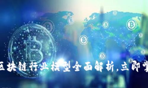 2025必看：区块链行业模型全面解析，立即掌握未来趋势