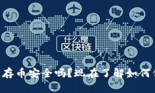 新开的TP钱包存币安全吗？现在了解如何保护您的资产！