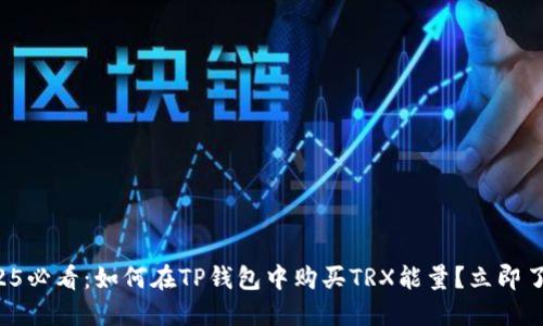 2025必看：如何在TP钱包中购买TRX能量？立即了解！