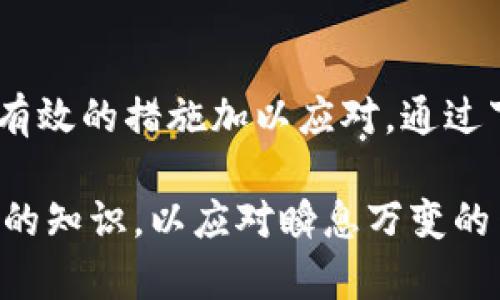 如何应对TP钱包病毒危险提示：立即行动保护您的资产

在数字货币迅速发展的今天，TP钱包作为一款方便用户管理各种加密资产的钱包应用，受到越来越多人的青睐。然而，最近不少用户在使用TP钱包时收到“病毒危险”的提示，这引发了大家对安全问题的担忧。那么，该如何应对这一情况呢？本文将为您提供一些实用的应对措施和建议，以确保您的数字资产安全。

TP钱包, 病毒提醒, 加密资产, 数字货币/guanjianci

病毒提示的原因

首先，我们需要了解为什么TP钱包会发出病毒危险的提示。大多数情况下，这种提示可能源于以下几个原因：
1. **误报**：某些安全软件可能会错误地将TP钱包的某些文件或功能识别为病毒，从而产生误报。这是因为这些安全软件使用的病毒库更新不及时或者算法存在局限性。
2. **恶意软件感染**：如果您的手机或计算机感染了恶意软件，那么该软件可能通过TP钱包等应用获取您的个人信息，导致安全提醒的出现。
3. **软件漏洞**：TP钱包本身如果存在安全漏洞，也可能被恶意攻击者利用，导致用户在使用过程中收到病毒提示。

下载正规应用程序

为了避免收到类似的提示，用户首先应该确保从正规的渠道下载TP钱包应用。例如，在Apple Store或Google Play等官方应用商店下载可以降低感染恶意软件的风险。此外，定期检查软件更新，以确保使用的是最新版本，往往能修复一些已知的安全漏洞。

定期进行安全检查

此外，用户也应该定期进行设备的安全检查。例如，安装可信赖的安全软件，扫描病毒和恶意软件，确保设备的安全。这不仅能降低病毒感染的风险，还能在发现问题时及时采取措施。

增强密码保护

另一个必须重视的方面是增强您的密码保护。使用强密码并启用双重认证（2FA）功能，能为您的TP钱包增加一层保护。当有人试图登录您的账户时，即使知道您的密码，没有额外的认证，也无法成功登陆，从而保护了您的数字资产安全。

了解钓鱼攻击

除了软件安全问题，用户还需警惕钓鱼攻击。钓鱼攻击是黑客通过伪造网站或者应用程序欺骗用户输入个人信息的一种手段。因此，请务必确认收到的任何链接和信息的真实性，避免在不明网站或应用上输入TP钱包的账户信息。

定期备份数据

此外，定期备份TP钱包的数据也是一种保障措施。在使用数字钱包的过程中，定期备份助您在遇到设备丢失、损坏或者其他意外情况时，可以恢复您的资产和信息。

如何处理收到的病毒提示

如果您在使用TP钱包时已经收到了病毒危险的提示，建议立即停止使用该应用，并进行以下操作：
1. **卸载TP钱包**：如果您确认这是一个恶意软件，立即卸载TP钱包。确保您没有保存任何敏感信息，以免被进一步窃取。
2. **用安全软件扫描设备**：使用信任的安全软件对您的设备进行全面扫描，查找并清除任何潜在的恶意软件。
3. **更改账户密码**：为了保障您的账户安全，及时更改您的账户密码，并检查是否有未知设备或交易记录。
4. **联系TP钱包客服**：如果问题仍然存在，建议联系TP钱包的客服，向他们反馈情况并寻求专业建议。

总结与展望

在数字货币的浪潮中，我们无疑享受到了许多便利，但与此同时，对安全性的关注同样不可忽视。面对TP钱包提示的病毒危险，我们应该保持冷静，了解问题的根源，并采取有效的措施加以应对。通过下载正规应用程序、定期进行安全检查、增强密码保护、警惕钓鱼攻击以及定期备份数据等手段，我们可以大大降低资产被盗或损失的风险。

随着未来科技的进步，越来越多的安全解决方案将逐渐显现出来，帮助用户更好地保护自己的数字资产。因此，我们在享受数字资产的同时，也要不断学习和更新有关安全的知识，以应对瞬息万变的网络环境。总之，安全是我们进行数字货币交易时必须首要考虑的因素，切莫掉以轻心。立即行动，保护您的资产，确保在2023年及以后能够安全无忧地参与数字货币市场。