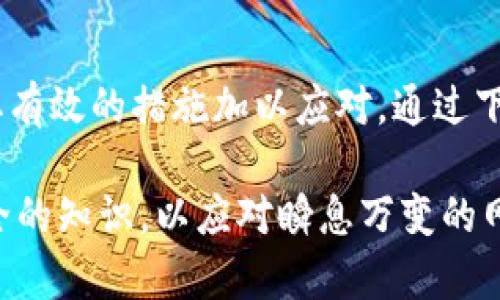 如何应对TP钱包病毒危险提示：立即行动保护您的资产

在数字货币迅速发展的今天，TP钱包作为一款方便用户管理各种加密资产的钱包应用，受到越来越多人的青睐。然而，最近不少用户在使用TP钱包时收到“病毒危险”的提示，这引发了大家对安全问题的担忧。那么，该如何应对这一情况呢？本文将为您提供一些实用的应对措施和建议，以确保您的数字资产安全。

TP钱包, 病毒提醒, 加密资产, 数字货币/guanjianci

病毒提示的原因

首先，我们需要了解为什么TP钱包会发出病毒危险的提示。大多数情况下，这种提示可能源于以下几个原因：
1. **误报**：某些安全软件可能会错误地将TP钱包的某些文件或功能识别为病毒，从而产生误报。这是因为这些安全软件使用的病毒库更新不及时或者算法存在局限性。
2. **恶意软件感染**：如果您的手机或计算机感染了恶意软件，那么该软件可能通过TP钱包等应用获取您的个人信息，导致安全提醒的出现。
3. **软件漏洞**：TP钱包本身如果存在安全漏洞，也可能被恶意攻击者利用，导致用户在使用过程中收到病毒提示。

下载正规应用程序

为了避免收到类似的提示，用户首先应该确保从正规的渠道下载TP钱包应用。例如，在Apple Store或Google Play等官方应用商店下载可以降低感染恶意软件的风险。此外，定期检查软件更新，以确保使用的是最新版本，往往能修复一些已知的安全漏洞。

定期进行安全检查

此外，用户也应该定期进行设备的安全检查。例如，安装可信赖的安全软件，扫描病毒和恶意软件，确保设备的安全。这不仅能降低病毒感染的风险，还能在发现问题时及时采取措施。

增强密码保护

另一个必须重视的方面是增强您的密码保护。使用强密码并启用双重认证（2FA）功能，能为您的TP钱包增加一层保护。当有人试图登录您的账户时，即使知道您的密码，没有额外的认证，也无法成功登陆，从而保护了您的数字资产安全。

了解钓鱼攻击

除了软件安全问题，用户还需警惕钓鱼攻击。钓鱼攻击是黑客通过伪造网站或者应用程序欺骗用户输入个人信息的一种手段。因此，请务必确认收到的任何链接和信息的真实性，避免在不明网站或应用上输入TP钱包的账户信息。

定期备份数据

此外，定期备份TP钱包的数据也是一种保障措施。在使用数字钱包的过程中，定期备份助您在遇到设备丢失、损坏或者其他意外情况时，可以恢复您的资产和信息。

如何处理收到的病毒提示

如果您在使用TP钱包时已经收到了病毒危险的提示，建议立即停止使用该应用，并进行以下操作：
1. **卸载TP钱包**：如果您确认这是一个恶意软件，立即卸载TP钱包。确保您没有保存任何敏感信息，以免被进一步窃取。
2. **用安全软件扫描设备**：使用信任的安全软件对您的设备进行全面扫描，查找并清除任何潜在的恶意软件。
3. **更改账户密码**：为了保障您的账户安全，及时更改您的账户密码，并检查是否有未知设备或交易记录。
4. **联系TP钱包客服**：如果问题仍然存在，建议联系TP钱包的客服，向他们反馈情况并寻求专业建议。

总结与展望

在数字货币的浪潮中，我们无疑享受到了许多便利，但与此同时，对安全性的关注同样不可忽视。面对TP钱包提示的病毒危险，我们应该保持冷静，了解问题的根源，并采取有效的措施加以应对。通过下载正规应用程序、定期进行安全检查、增强密码保护、警惕钓鱼攻击以及定期备份数据等手段，我们可以大大降低资产被盗或损失的风险。

随着未来科技的进步，越来越多的安全解决方案将逐渐显现出来，帮助用户更好地保护自己的数字资产。因此，我们在享受数字资产的同时，也要不断学习和更新有关安全的知识，以应对瞬息万变的网络环境。总之，安全是我们进行数字货币交易时必须首要考虑的因素，切莫掉以轻心。立即行动，保护您的资产，确保在2023年及以后能够安全无忧地参与数字货币市场。