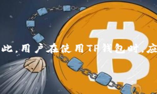 在讨论TP钱包的私钥之前，了解什么是私钥及其在加密货币和区块链生态系统中的重要性是很重要的。私钥是一个复杂的密码，它允许用户访问和管理其加密货币资产。以下是关于TP钱包私钥的用途的详细介绍。

什么是TP钱包的私钥
TP钱包是一个区块链资产管理工具，支持多种加密货币的存储和交易。每一个用户在创建钱包时，都会生成一对密钥：公钥和私钥。公钥可以看作是您的钱包地址，任何人都可以使用它向您发送资产；而私钥则相当于您的身份验证符，只有拥有私钥的人才能完全控制与之相关的资产。因此，私钥的保密性和安全性至关重要。

私钥的基本用途
私钥的主要用途在于管理和控制用户的钱包资产。用户可以使用私钥来进行交易、发送数字货币和接收资产。每次发送交易时，系统都需要用私钥对交易进行签名，这样可以确保该交易是由真实的私钥拥有者发起的，避免了未授权访问的风险。

为什么私钥安全性至关重要
由于私钥直接影响到用户的财产安全，保护私钥不被不法分子窃取是用户最首要的任务。如果私钥被盗，攻击者就能够完全控制该钱包中的资产。相反，即便拥有公钥，失去私钥的用户则无法访问自己的资金，造成财产损失。因此，建议用户将私钥以安全的方式存储，例如使用硬件钱包或纸钱包。

如何安全存储私钥
为了确保TP钱包私钥的安全性，可以考虑以下几个方面：
ul
    listrong备份私钥：/strong用户应确保他们的私钥有多个备份，以防止丢失。这些备份应存放在安全的地方，避免物理损坏或丢失。/li
    listrong使用硬件钱包：/strong硬件钱包是一种专用设备，用于安全存储私钥。它将私钥存放在离线状态下，极大地降低了被黑客攻击的风险。/li
    listrong避免在不安全的环境中使用私钥：/strong原则上，应当避免在公开的Wi-Fi网络中使用私钥，并且不要将其输入到不受信任的平台或服务中。/li
/ul

私钥与助记词的关系
值得注意的是，TP钱包不仅使用私钥来管理资产，还引入了助记词的概念。助记词是一组单词，通常为12或24个词，其实质上是用户私钥的加密表示。由于助记词更易于记忆，用户在创建钱包时可以使用助记词来生成私钥，并利用助记词恢复钱包。这一点极其重要，因为如果用户遗失了私钥，他们仍然能够通过助记词找回钱包。因此，妥善保管助记词同样是用户财富安全的一部分。

私钥丢失后的恢复方式
如果用户丢失了TP钱包的私钥，将无法直接恢复他们的数字资产，因为一旦私钥丢失，相关的资产便无法访问。然而，如果用户通过助记词进行钱包创建，那么只需使用助记词即可恢复钱包并重新获得对资产的控制权。

私钥的使用场景
在TP钱包中，私钥的使用场景主要包括：
ul
    listrong转账：/strong当用户需要将数字货币转给其他人时，需要用私钥进行签名，以证明交易的合法性。/li
    listrong接收资产：/strong在用户的TP钱包中可以接收资产，使用公钥进行地址分享，无需提供私钥。/li
    listrong资产管理：/strong用户可以随时通过私钥查看和管理自己的数字资产，包括查询余额、查看交易历史等。/li
/ul

总结：保护私钥的重要性
总而言之，TP钱包的私钥是用户在区块链世界中进行交易和管理资产的关键。保护好私钥对于任何一个加密货币投资者来说都是至关重要的，这直接关系到他们的财务安全。因此，用户在使用TP钱包时，应当尤其注意私钥的备份和安全存储。同时，了解助记词的使用和管理也是保护资产的重要环节。只有妥善维护财务工具，才能在这个新兴的数字货币市场中游刃有余。 

以上内容不仅详细地解释了TP钱包的私钥用处，还探讨了其重要性以及保护私钥的最佳实践，希望这能帮助你更好地理解私钥在加密货币钱包操作中的核心作用。