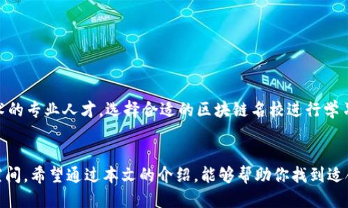 tiaoti2025必看：区块链名校推荐，立即提升你的竞争力！/tiaoti  
区块链, 名校, 教育, 职业发展/guanjianci  

引言  
在当今快速发展的科技时代，区块链技术以其独特的去中心化特点，被广泛应用于金融、物流、医疗等多个行业。这一技术的惊人潜力正在吸引越来越多的关注。因此，许多高等院校纷纷开设区块链相关课程，培养专业人才。在本文中，我们将介绍一些全球范围内的区块链名校，以及它们所提供的相关课程，帮助你在这个领域中脱颖而出。  

全球知名的区块链名校  
随着对区块链技术的重视，许多世界顶尖大学和商学院都已开始研究和教授相关内容。这些教育机构不仅会教授理论知识，还会提供实践机会，让学生更好地理解和应用区块链技术。  

h4麻省理工学院（MIT）/h4  
麻省理工学院位于美国波士顿，因其在科技创新和教育方面享有极高声誉而闻名。MIT的媒体实验室和计算机科学与人工智能实验室（CSAIL）均有涉及区块链的研究项目。学生可以在这里学习到最新的区块链技术和其应用。  
除此之外，MIT还开设了“数字货币倡议”（Digital Currency Initiative），致力于研究比特币及其他数字货币的影响和潜在的社会变革。通过这些课程，学生不仅能获得理论知识，还能参与具体研究项目，与行业专家共同探讨创新思路。  

h4斯坦福大学/h4  
斯坦福大学位于加利福尼亚州，是科技创新的重要中心。该校的区块链研究中心为学生提供了一个深入学习区块链技术的平台。学生可以选择多种课程，涵盖智能合约、去中心化应用（DApps）、及区块链安全等主题。  
斯坦福大学还与多家科技企业和初创公司建立了密切合作关系，为学生提供实践机会，使他们能够在真实环境中应用所学知识。  

h4加州大学伯克利分校（UC Berkeley）/h4  
加州大学伯克利分校在科技和工程领域具有极高的声望。该校的“区块链实验室”专注于推动区块链技术的研究，学生能够参与到各种前沿项目中去。此外，伯克利的课程通常与业界紧密结合，学生们可以通过实习机会得到积极的职业发展。  
此外，UC Berkeley还定期举办与区块链相关的研讨会和会议，让学生和业界专业人士进行交流，提高他们的视野和洞察力。  

h4新加坡国立大学（NUS）/h4  
新加坡国立大学是亚洲顶尖的高等院校之一，其计算机科学与信息系统系设有专门的区块链课程。新加坡是亚洲数字经济的先锋，通过在这所大学的学习，学生能够深入理解区块链技术在金融科技等领域的应用。  
NUS还致力于通过各种实践项目和研究，推动区块链技术的应用与创新，为学生提供了宝贵的实践经验。  

h4香港科技大学（HKUST）/h4  
香港科技大学在科技及工程的研究方面名列前茅，其区块链相关课程也随着这一趋势逐渐得到重视。在这里，学生可以学习到如何构建及管理区块链应用，理解其在商业领域中的潜在应用。  
此外，HKUST与多家区块链企业建立了合作关系，学生有机会参与项目实践，提升他们的实际操作能力。  

区块链课程的类型  
不同的学校提供的区块链课程类型各不相同，通常可以分为以下几类：  

h4基础课程/h4  
大多数高校为刚接触区块链的学生提供基础课程，涉及区块链的基本概念、技术架构以及主流数字货币的运作方式。这类课程通常是学习链上应用的基础。  

h4专门化课程/h4  
一些学校提供专门化课程，聚焦于某一特定领域。例如，智能合约、分布式应用、安全性分析等。这类课程旨在帮助学生深入理解区块链技术的各个方面，从而为未来的职业发展打下坚实基础。  

h4实际项目和实习机会/h4  
许多名校不仅提供理论课程，而且注重实践，设有实习项目与行业合作。通过实际操作，学生可以将理论知识转化为实践能力，增强其就业竞争力。  

区块链名校的选择标准  
选择区块链相关课程时，应考虑以下几个因素：  

h4学校声誉/h4  
名校的品牌价值不仅确保了教育质量，还可能对未来的职业发展产生深远影响。此外，名校往往与行业领军者建立合作关系，能为学生提供更好的实习和就业机会。  

h4课程内容/h4  
申请之前，仔细审查所开设的课程内容是至关重要的。优质课程应涵盖区块链的多个方面，提供最新的前沿知识和技术。  

h4师资力量/h4  
教师的专业背景和研究成果也是选择名校的重要参考标准。优秀的教授不仅能够传授知识，还能引导学生参与研究，提供独特的见解和实践经验。  

h4实践机会和企业合作/h4  
选择拥有良好实践机会和行业合作的学校是明智的决定，这样能够让学生更快地掌握实用技能，增强其就业竞争力。  

未来展望  
随着区块链技术的不断发展，更多的名校将会加入这一教育趋势。未来，包括金融、医疗、物流、供应链管理等多个行业都将需要大量懂得区块链技术的专业人才。选择合适的区块链名校进行学习，将为个人的职业发展打开更多的大门。  

结语  
在数字经济迅猛发展的今天，区块链技术正在改变各行各业的运作方式。选择一所优秀的区块链名校进行系统学习，将为你开辟广阔的职业发展空间。希望通过本文的介绍，能够帮助你找到适合自己的学习之路，抓住区块链领域的机遇，成为未来的行业精英。